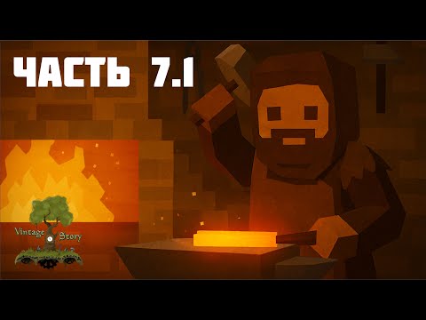 Видео: Vintage Story | часть 7.1 | Запись от 29.10.2025