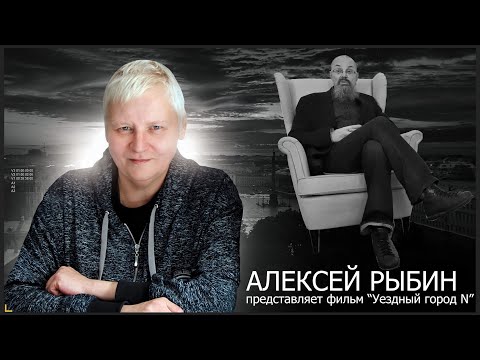 Видео: "Уездный город N" Алексея Рыбина / Сага о Майке
