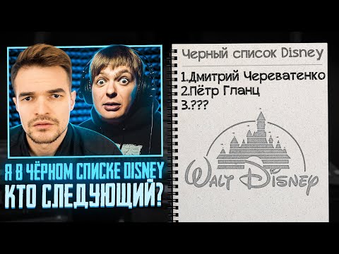 Видео: ВЗЛЁТЫ И ПАДЕНИЯ ЧЕРЕВАТЕНКО НА DISNEY| feat. Пётр Гланц. ЧЁРНЫЙ СПИСОК СУЩЕСТВУЕТ?