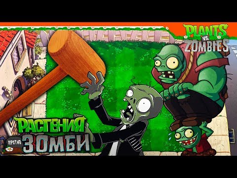 Видео: ❗ ВМАЖЬ ЭТОМУ ЗОМБИ 🔨🧟 Plants vs Zombies (Растения против Зомби) Прохождение