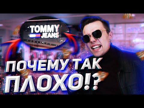 Видео: ПОЧЕМУ TOMMY HILFIGER СКАТИЛСЯ!?