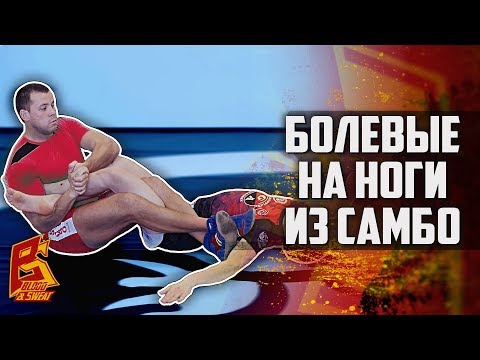 Видео: Этот прием заставит сдаться любого. Жесткие болевые на ногу из САМБО