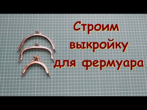 Видео: Строим выкройку для фермуара.