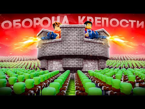 Видео: 😱Мы Прокачали ЗАЩИТУ БАЗЫ ОТ ЗОМБИ на МАКСИМУМ в Роблокс! ЛУЧШАЯ КРЕПОСТЬ!