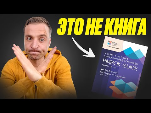 Видео: 5 мифов о руководстве PMBOK от PMI // Управление проектами
