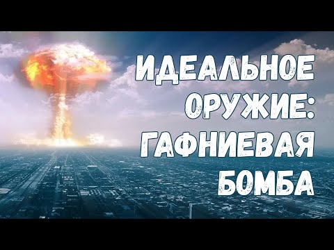 Видео: Идеальное оружие: смогут ли гафниевые бомбы заменить ядерные?
