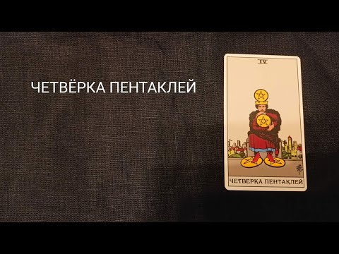 Видео: ЧЕТВЕРКА ПЕНТАКЛЕЙ. Описание значений и символики  аркана таро по классической системе Райдера-Уэйта