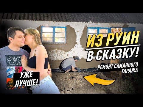 Видео: РЕМОНТ САМАННОГО ГАРАЖА | ДЕЛАЮ БЮДЖЕТНУЮ  ОТМОСТКУ, ШТУКАТУРЮ ФАСАД. ИЗ РУИН В СКАЗКУ!