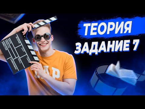 Видео: РУССКИЙ ЯЗЫК | 7 ЗАДАНИЕ | ТЕОРИЯ