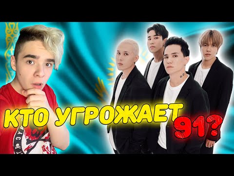 Видео: ОНИ ВСКОЛЫХНУЛИ ВЕСЬ КАЗАХСТАН! |  Откровенное признание Ninety One | Q-POP 91