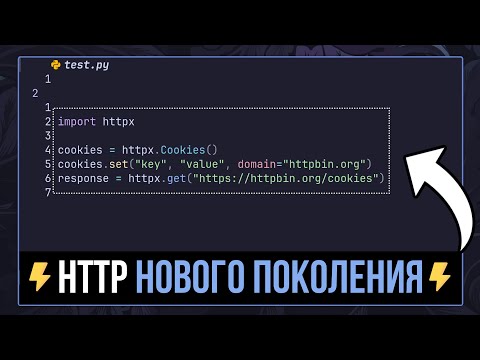 Видео: HTTPX — Новое поколение HTTP клиентов для Python