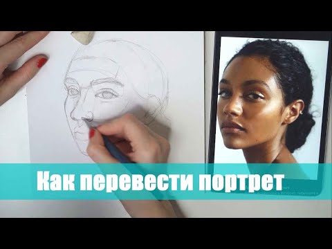 Видео: 3 способа, как нарисовать похожий портрет. Как перевести с фото. ARTSK