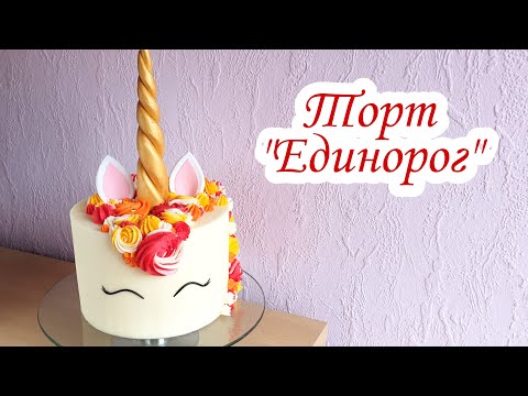 Видео: Как Сделать Торт "Единорог" | Кремовый Единорог | Единорожка | Unicorn Cake | David Malaniia