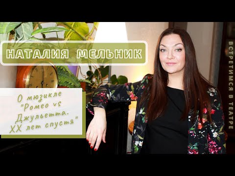Видео: Наталия Мельник | О мюзикле «Ромео vs Джульетта. XX лет спустя»