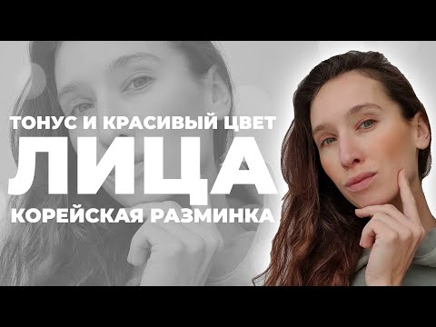 Видео: Корейская зарядка для лица: тонус лицевых мышц, красивый цвет кожи и подтянутый овал!