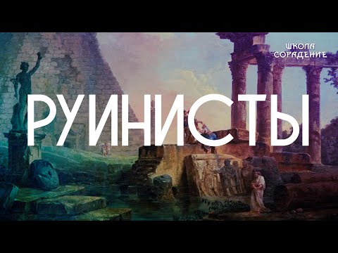 Видео: Руинисты #руинисты #Гарат #школаCорадение
