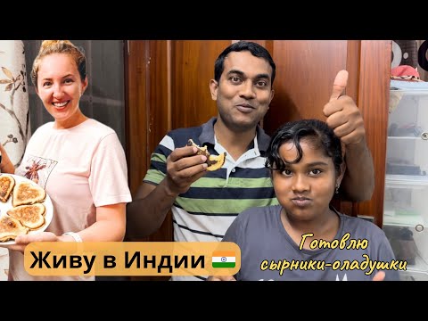 Видео: Готовлю сырники в Индии 🇮🇳! Живу в Индии! Готовлю творог в Индии 🇮🇳!