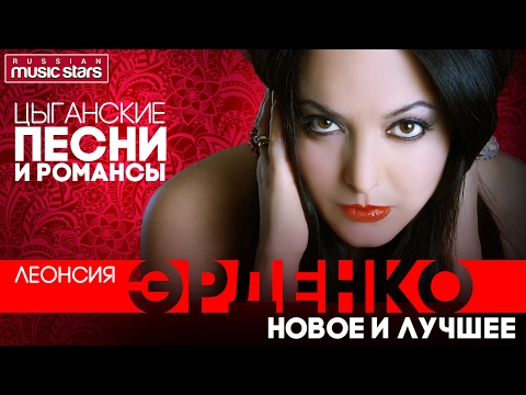 Видео: Леонсия ЭРДЕНКО — ЦЫГАНСКИЕ ПЕСНИ И РОМАНСЫ