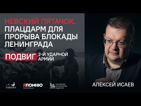 Видео: Алексей Исаев: "Невский пятачок". Плацдарм для прорыва блокады Ленинграда