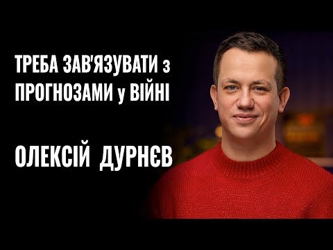 Видео: ОЛЕКСІЙ ДУРНЄВ: «ТРЕБА ЗАВ'ЯЗУВАТИ з ПРОГНОЗАМИ у цій ВІЙНІ» || РОЗМОВА