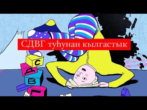 Видео: СДВГ туһунан МПЗО кэмигэр кылгастык (30 марта 2024 г.)