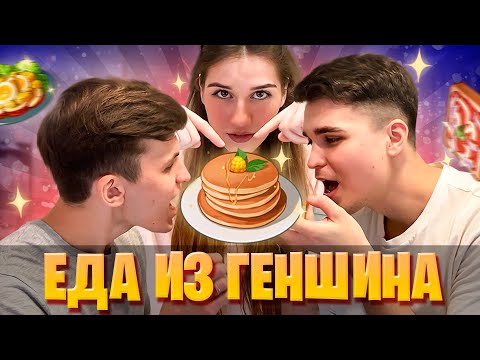 Видео: ГОТОВИМ ЕДУ ИЗ GENSHIN IMPACT (ВСЁ ПЛОХО)