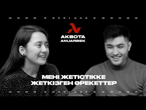 Видео: МЕНІ ЖЕТІСТІККЕ ЖЕТКІЗГЕН ӘРЕКЕТТЕР | АҚБОТА АНУАРБЕК