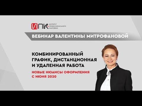 Видео: Комбинированный график, дистанционная и удаленная работа. Новые нюансы оформления / вебинар