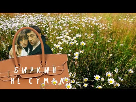 Видео: Биркин не сумка
