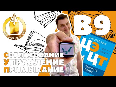 Видео: ЦЭ / ЦТ В9. Как выполнять? #лазуркин #подготовкакцт #урок #русскийязык #цэ #егэ #цт #цэрусский #рт