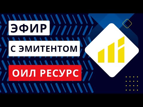 Видео: Эфир с эмитентом облигаций  "Ойл ресурс групп"