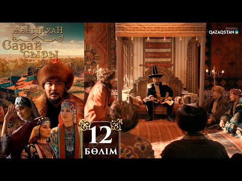 Видео: «Сарай сыры». Телехикая. 12-бөлім