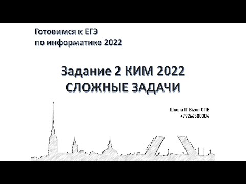 Видео: Разбор задания 2 КЕГЭ Информатика 2022 Сложные задачи