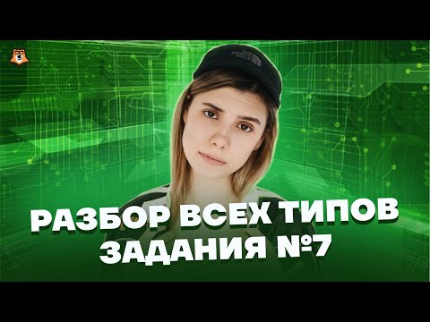 Видео: ВСЕ типы задания 7 ЕГЭ информатика | Умскул