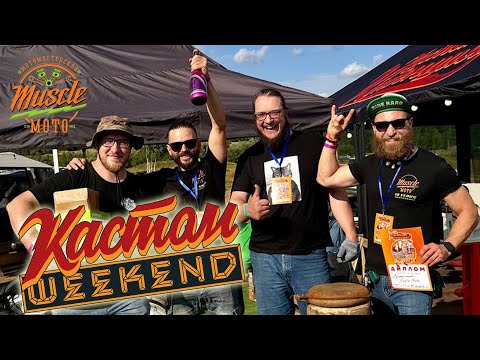 Видео: КастомWEEKEND 2025