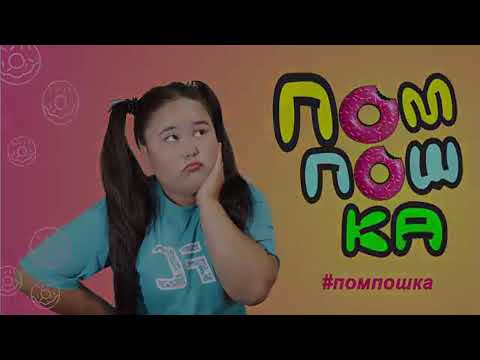 Видео: Помпошка жана Нурмат Садыров
