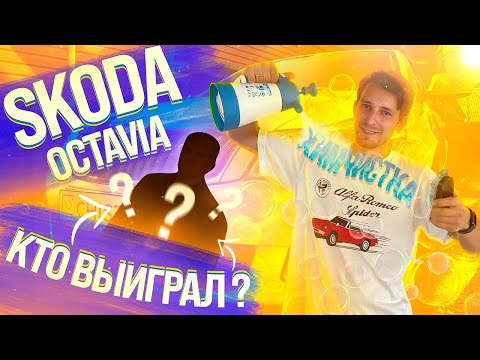 Видео: Химчистка Skoda Octavia || Итоги розыгрыша || Мой Гайд