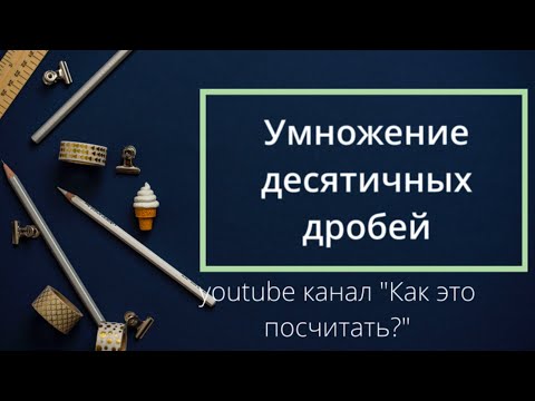 Видео: Умножение десятичных дробей