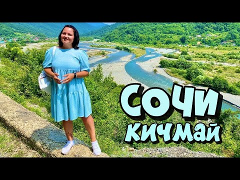 Видео: Впечатляющий Сочи! Пешком по Кичмаю. Чайные плантации, долина реки Шахе, дегустации и вкусный обед