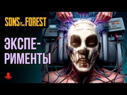 Видео: ЭКСПЕРИМЕНТЫ в Sons of the Forest