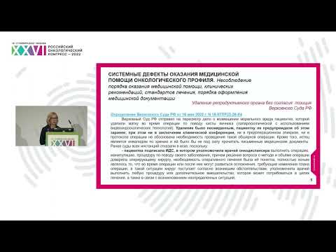 Видео: Правовые аспекты организации медицинской помощи онкологическим больным