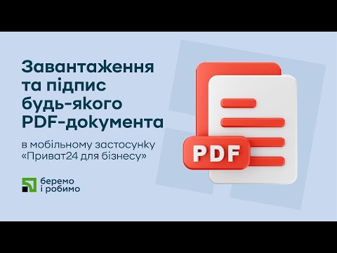 Видео: Завантаження та підпис будь-якого PDF-документа в мобільному застосунку «Приват24 для бізнесу»