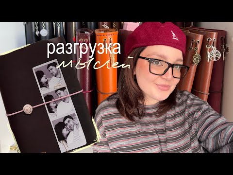 Видео: разгрузка мыслей: мои способы — заметки, коллажи и рисунки