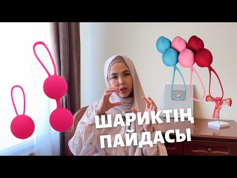 Видео: Шариктің пайдасы қандай?