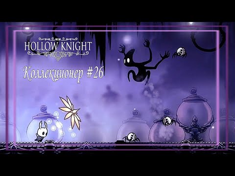 Видео: Коллекционер│Hollow Knight #26