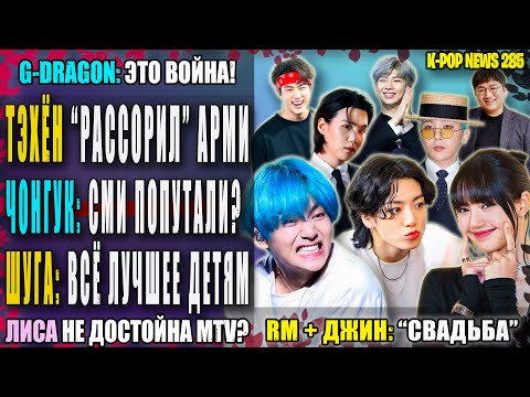 Видео: 🤣 ВИ рассорил АРМИ? ЧОНГУК: ХАМСТВО? RM и ДЖИН "женятся". ЛИСА не kpop? GD: ХВАТИТ! | K-POP NEWS 285