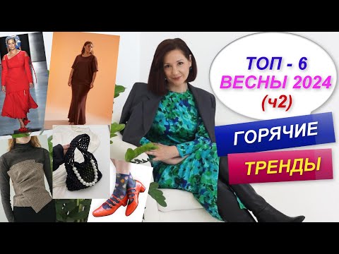 Видео: САМЫЕ МОДНЫЕ ВЕЩИ И СОЧЕТАНИЯ СЕЗОНА ВЕСНА - ЛЕТО 2024 | МОДНЫЙ ВЕСЕННИЙ ГАРДЕРОБ