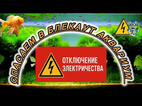 Видео: Спасаем аквариум при отключение электричества 