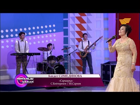 Видео: Бағдат Сәмединова - «Сарыарқа» (С. Бәйтереков / Ш. Сариев)
