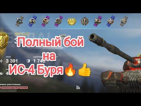 Видео: Ещё одна отметка 🔥Мастер🔥 на ИС-4 Буря. Полный бой. Word of Tanks Blitz 2024